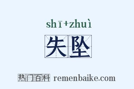 失坠是什么意思的图片